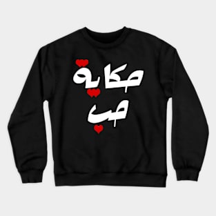 Love story Crewneck Sweatshirt